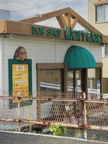 ワンワン 店舗外観と看板