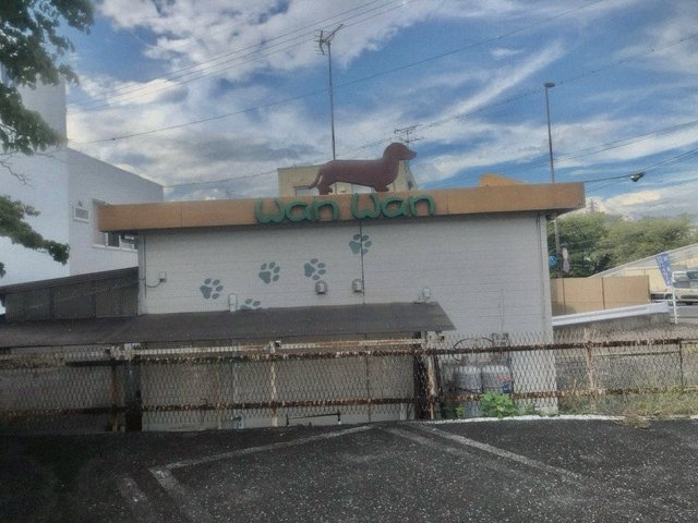 ワンワン 店舗外観