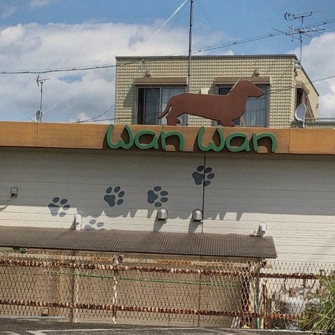 ダックスフンドの看板