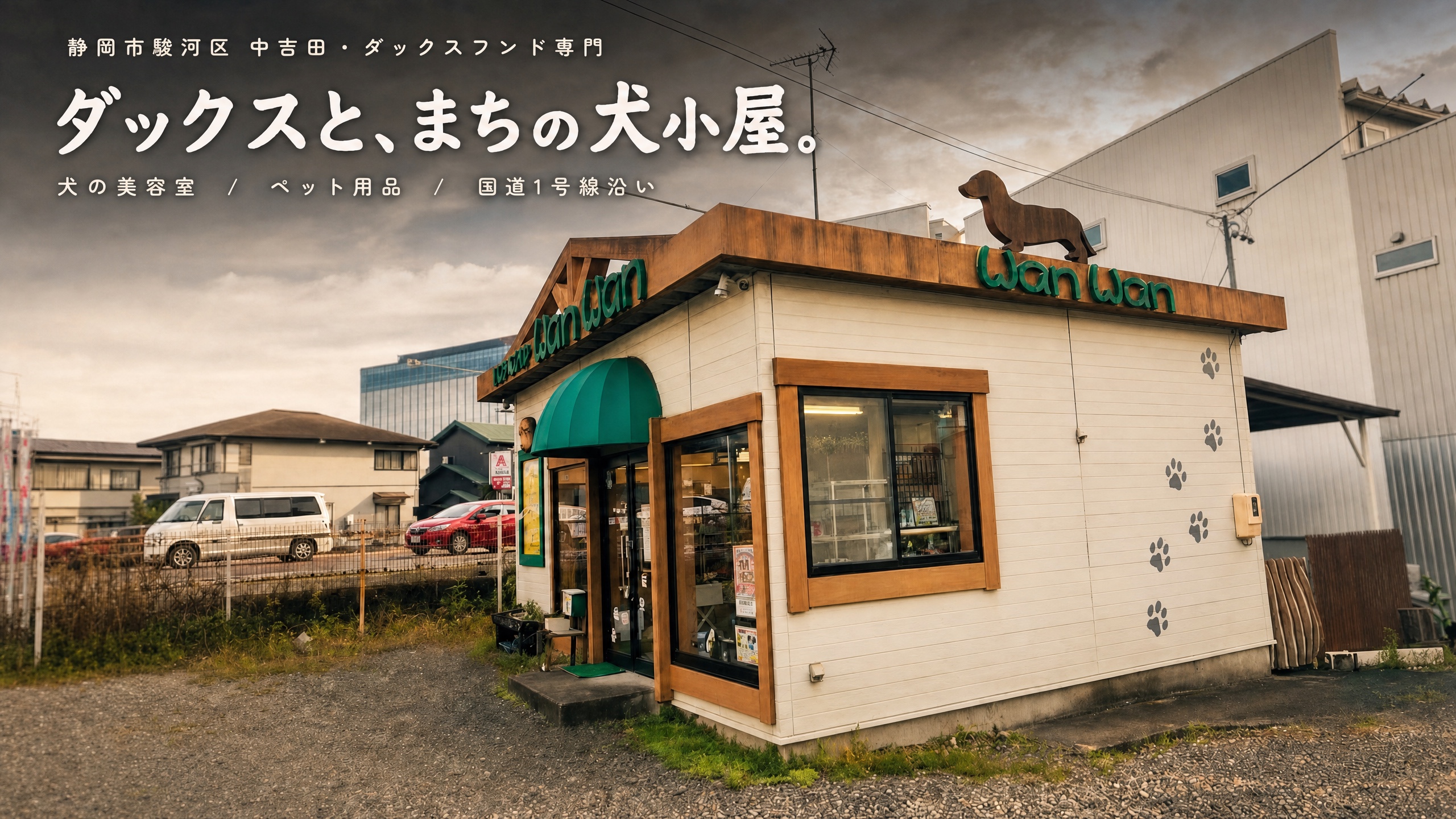 ワンワン 店舗外観